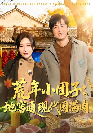 荒年小团子：地窖通现代囤满肉（100集）短剧超清全集在线看