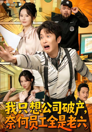 我只想公司破产，奈何员工全是老六（70集）一部短剧追的停不下来
