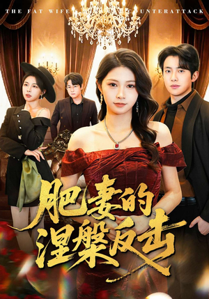 肥妻的涅槃反击（66集）短剧大结局合集放送
