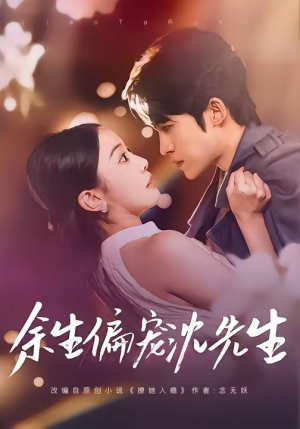 余生偏宠沈先生（75集）精彩又上头的短剧来了