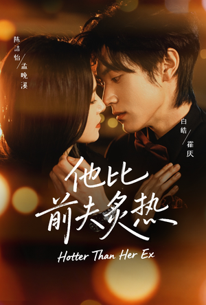 他比前夫炙热（70集）爆火短剧超级精彩