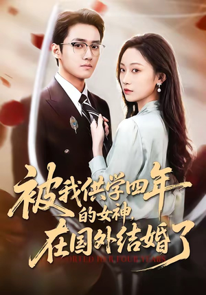 被我供学四年的女神，在国外结婚了（50集）短剧合集杜比音效版