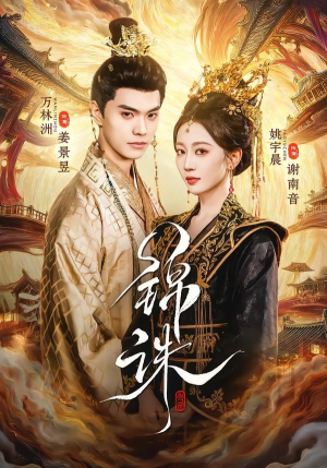 锦诛（89集）热门短剧推荐准时更新