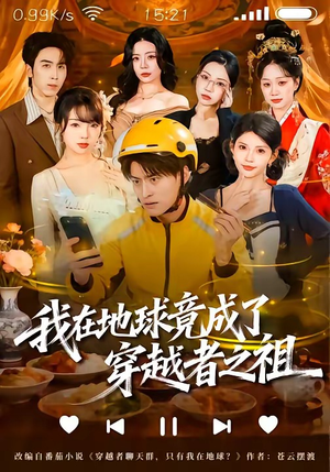 我在地球竟成了穿越者之祖（60集）精彩短剧不容错过