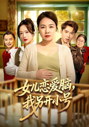 女儿恋爱脑，我另开小号（45集）短剧上头一起来追