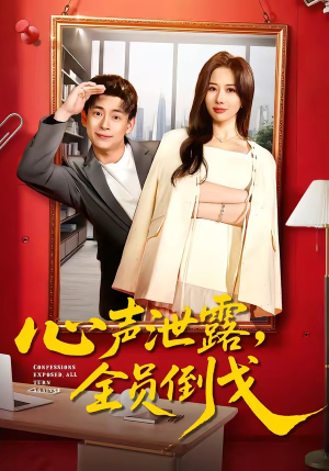 心声泄露，全员倒戈（100集）每天分享好看短剧