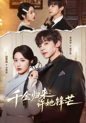 千金归来：许她锋芒（62集）短剧男主角排行榜