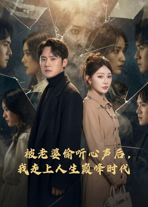 被老婆偷听心声后，我走上人生巅峰时代（80集）每天分享短剧精彩片段