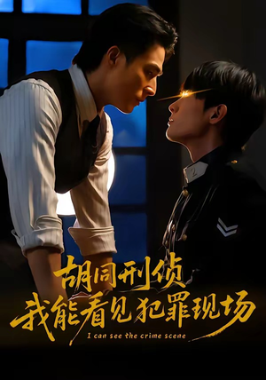 胡同刑侦，我能看见犯罪现场（80集）深夜必看热门短剧推荐