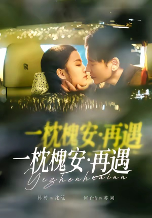 一枕槐安：再遇（70集）好看的短剧同大家分享