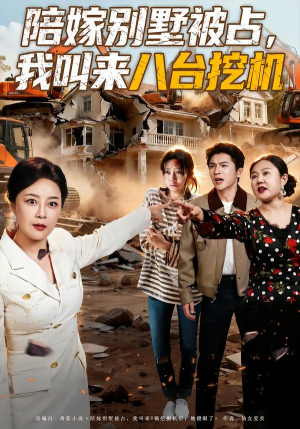 陪嫁别墅被占，我叫来八台挖机（60集）全集短剧大结局抢先看
