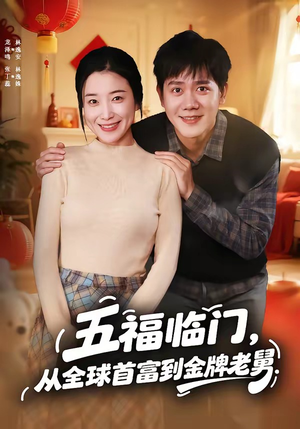 五福临门，从全球首富到金牌老舅（60集）短剧来了抢先观看