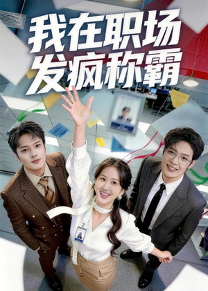 我在职场发疯称霸（70集）免费看剧热门短剧