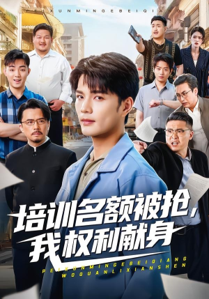 培训名额被抢,我权利献身（60集）好看短剧每天更新