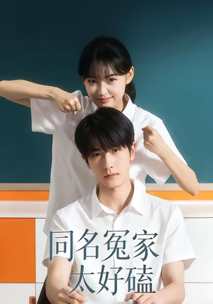 同名冤家太好磕（24集）短剧收官全集限免看