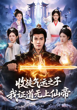 收徒气运之子，我证道无上仙帝（96集）超好看短剧抢先看全集