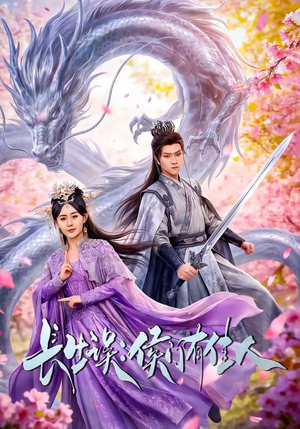 长生误：侯门有佳人（100集）精彩短片好剧推荐