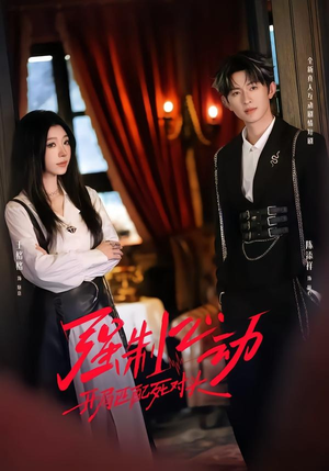 强制心动：开局匹配死对头2（20集）重生短剧热门短剧推荐