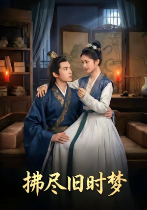 拂尽旧时梦（42集）爆火短剧大结局抢先看