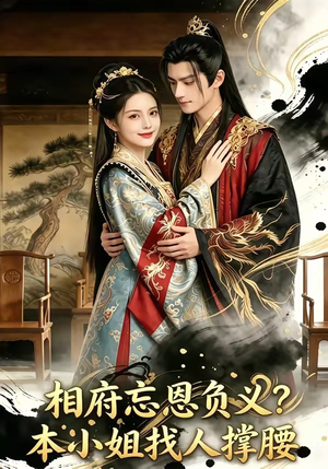 相府忘恩负义？本小姐找人撑腰（75集）爆款短剧热门推荐