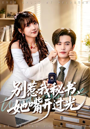 别惹我秘书，她嘴开过光（74集）热门短剧新剧推荐