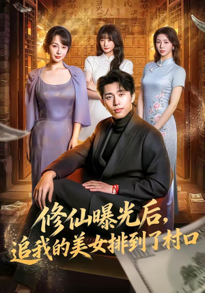 修仙曝光后，追我的美女排到了村口（76集）精彩短剧继续更新