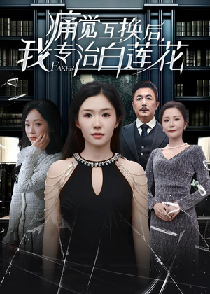 痛觉互换后，我专治白莲花（60集）超好看短剧追不停