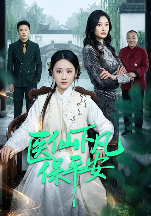 医仙下凡保平安（50集）免费看剧热门短剧