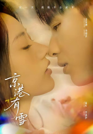 京港有雪（60集）短剧热播全集免费追