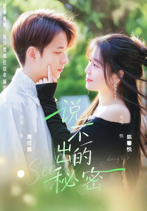 说不出的秘密（41集）短剧宝藏全集限免看