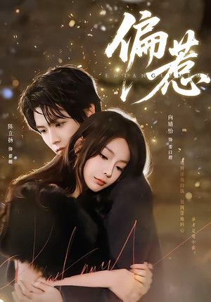 偏惹（86集）热门短剧推荐短剧片段