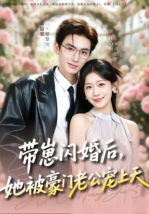 带崽闪婚后，她被豪门老公宠上天（97集）悟空浏览器免费看短剧