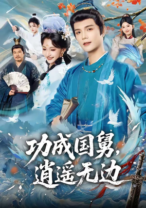 功成国舅，逍遥无边（80集）太好看了强烈推荐短剧