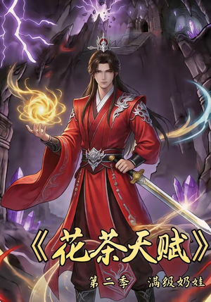 花茶天赋第二季（40集）热门古装短剧推荐