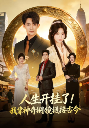 人生开挂了！我靠神奇铜镜链接古今（70集）短剧热映全集免费刷