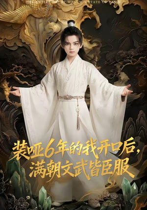 装哑6年的我开口后，满朝文武皆臣服（62集）每天热门短剧推荐