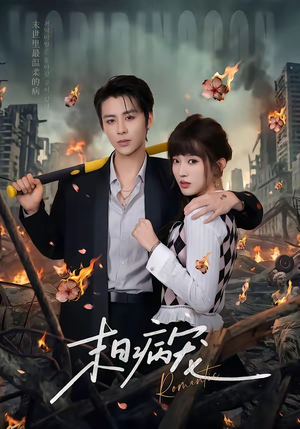 末日病宠（60集）熬夜必追完的热门短剧