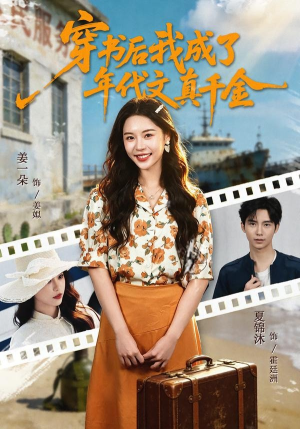 穿书后我成了年代文真千金（60集）精彩古装短剧推荐