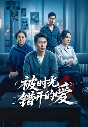 被时光错开的爱（62集）热门短剧每天更新