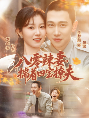 八零辣妻，揣着四宝撩夫（73集）超好看的短剧强烈推荐