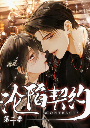 沦陷契约第二季（63集）短剧全集幕后花絮版