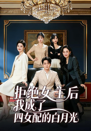 拒绝女主后我成了四女配的白月光（40集）短剧大结局全集特惠