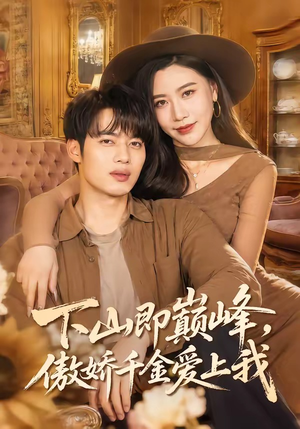 下山即巅峰，傲娇千金爱上我（100集）精彩的短剧又来了