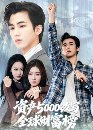 资产5000改写全球财富榜（45集）热门短剧推荐古装