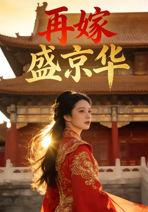 再嫁盛京华（38集）短剧全集秒播无卡顿