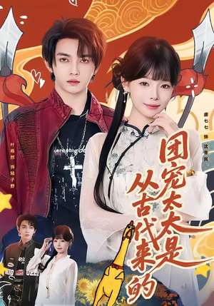 团宠太太是从古代来的（70集）短剧合集4K修复版