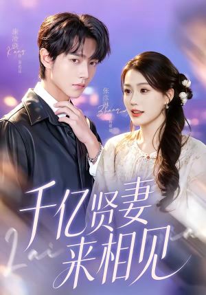 钻石贤妻来相见＆千亿贤妻来相见（72集）好看上头的短剧又来了