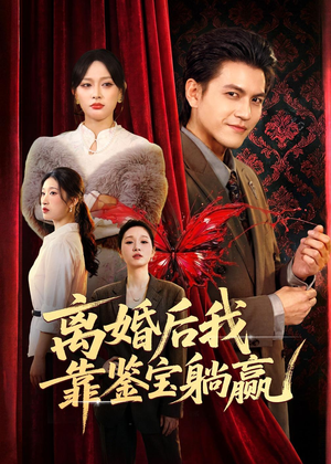 离婚后我靠鉴宝躺赢（57集）好看又上头的短剧