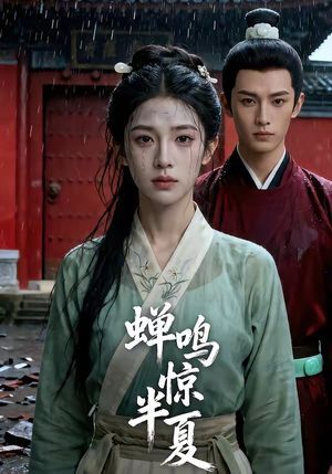 蝉鸣惊半夏（56集）精彩短片好剧推荐