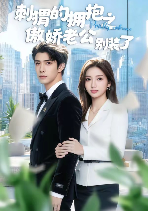 刺猬的拥抱之傲娇老公别装了（75集）热播短剧持续更新